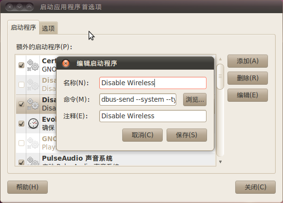 Ubuntu開機自動禁用無線網絡的方法