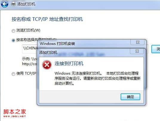 win7局域網(wǎng)連接打印機(jī)顯示本地打印后臺處理程序服務(wù)沒有運行