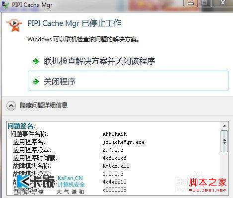 windows7中出現(xiàn)聯(lián)機檢查解決方案并關(guān)閉程序的建議做法