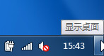 windows7系統(tǒng)找不到顯示桌面圖標(biāo)(無需窗口最小化也可看得到)