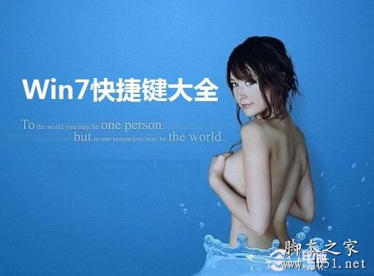 Win7系統(tǒng)的快捷鍵大全 Win7鍵盤快捷鍵匯總