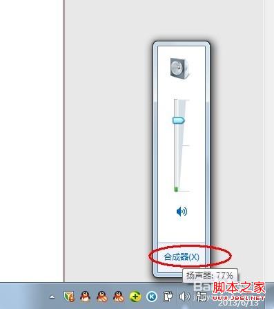 windows7系統(tǒng)使用(合成器)單獨(dú)控制各個(gè)程序的音量