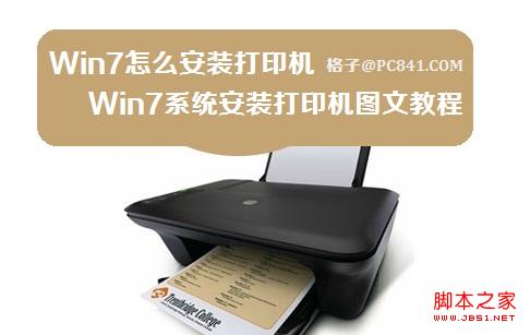 win7系統(tǒng)安裝打印機(jī)(光盤安裝/網(wǎng)絡(luò)下載)兩種方式圖文教程