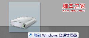 將硬盤分區(qū)鎖定Win7任務(wù)欄繞過系統(tǒng)限制