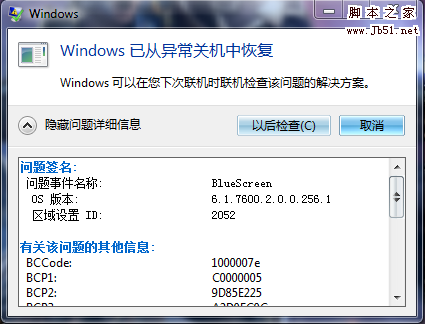 如何解決win7系統(tǒng)出現(xiàn)bluescreen藍(lán)屏的問題
