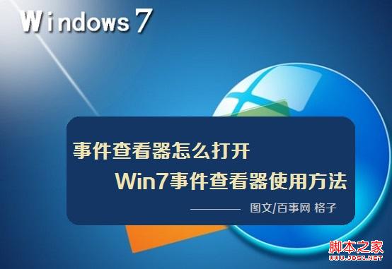 如何打開(kāi)事件查看器 win7事件查看器打開(kāi)及使用方法介紹