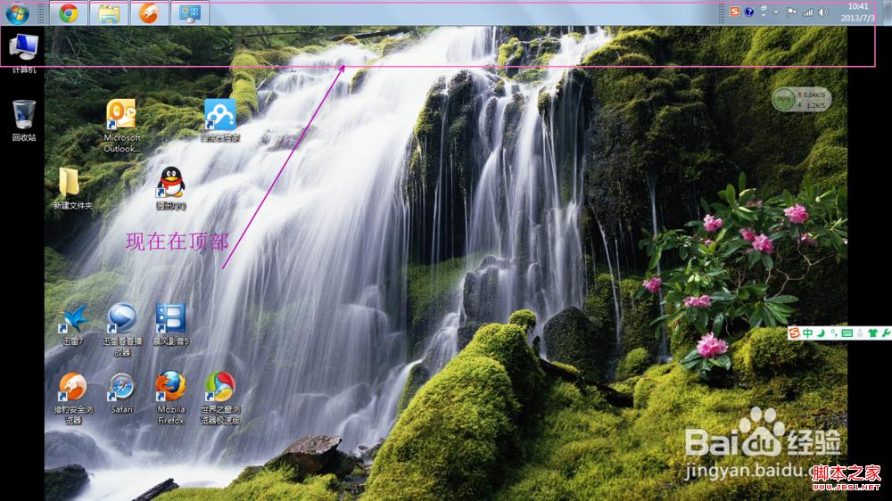 windows7系統(tǒng)移動任務(wù)欄位置到桌面上方或左右讓人耳目一新(圖文)