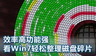 Win7系統(tǒng)如何輕松整理磁盤碎片