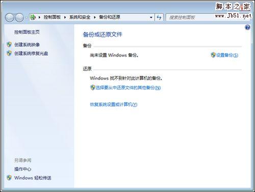 windows7系統(tǒng)備份使用的方法