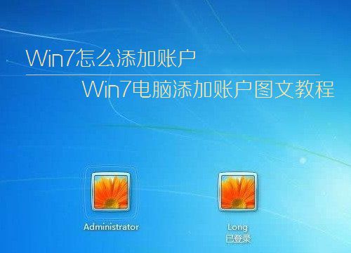win7系統(tǒng)中怎樣添加賬戶就是添加個用戶名來使用