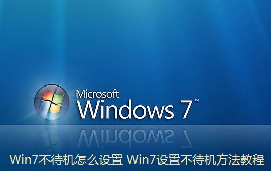 怎么設(shè)置Win7不待機 Win7進入待機狀態(tài)會斷網(wǎng)的解決方法