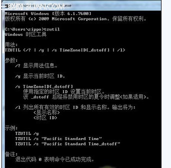 win7時間區(qū)域的時間可通過時區(qū)命令tzutil進行調(diào)整