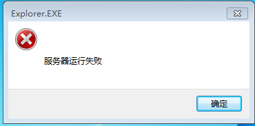 win7系統(tǒng)中提示explorer.exe服務器運行失敗的解決方法圖解