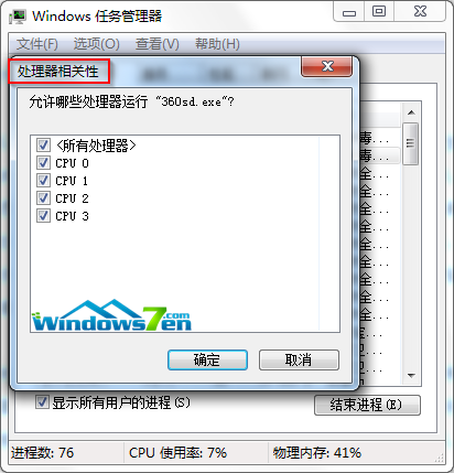 Win7系統任務管理器為進程選擇CPU來執行進程