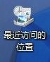 win7系統(tǒng)中最近訪問的位置怎么刪除 刪除桌面上最近訪問的位置方法圖解