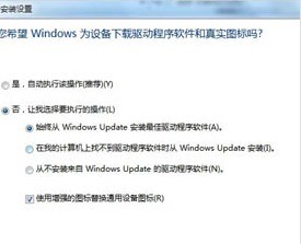 windows7系統(tǒng)自動掃描安裝驅(qū)動的功能如何關閉