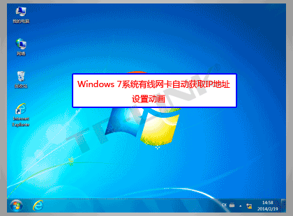 Win7有線網(wǎng)卡自動獲取IP地址設(shè)置動畫示范教程