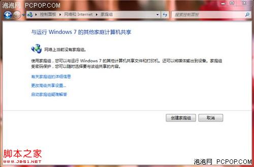 Windows7創(chuàng)建家庭組實(shí)現(xiàn)多臺(tái)電腦之間共享資源