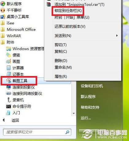 不聯(lián)網(wǎng)沒有QQ怎么截圖？Win7截圖工具快速截圖教程