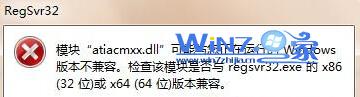 win7 64位旗艦版系統(tǒng)運行regsvr32.exe提示版本不兼容
