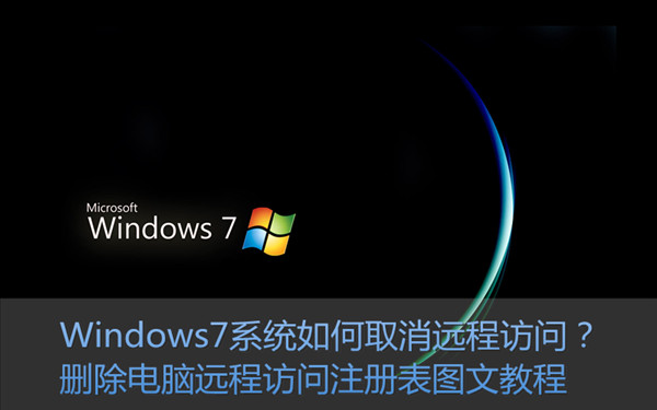 Win7系統(tǒng)如何關(guān)閉/取消遠程訪問功能 刪除遠程訪問注冊表信息圖文教程
