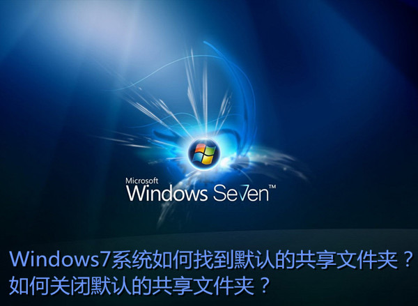 Win7如何找到默認共享文件夾及關閉默認的共享文件夾
