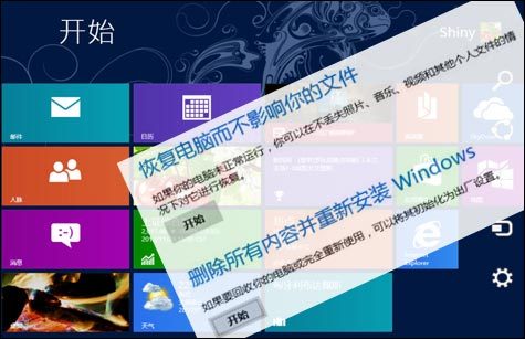 Win8系統(tǒng)的恢復(fù)、重裝以及還原操作讓系統(tǒng)煥然一新