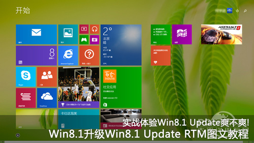 Windows8.1專業(yè)版升級到Win8.1 Update RTM版本實戰(zhàn)教程