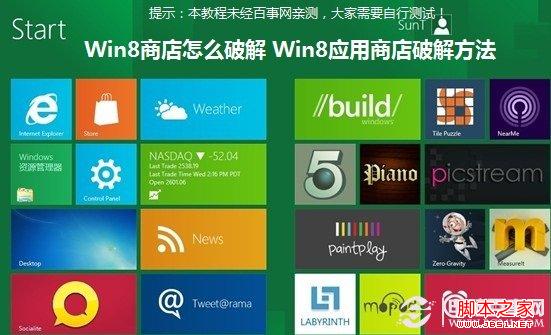 win8應(yīng)用商店如何破解 圖文教你破解32位Win8系統(tǒng)商店