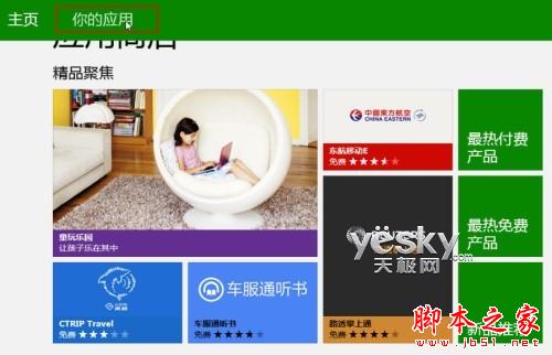 如何查看Win8安裝應用以及在多設備帳戶同步安裝使用的方法介紹