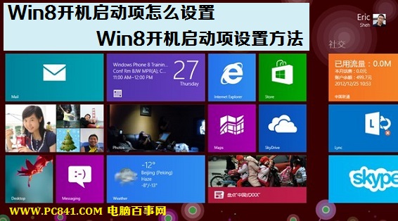 win8怎么設置開機啟動項 win8設置開機啟動項加快開機速度教程