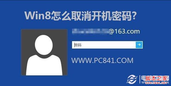 Win8取消開機(jī)密碼 圖文介紹Win8如何取消登陸密碼
