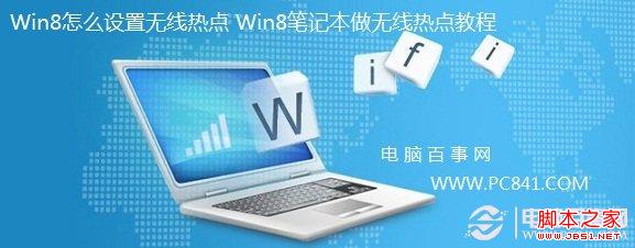 win8筆記本無線熱點(diǎn) 圖文介紹Win8如何設(shè)置無線熱點(diǎn)