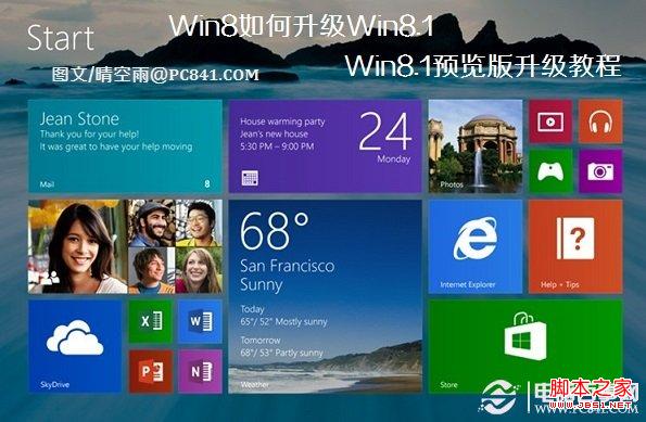windows8如何升級(jí)Win8.1 Win8.1預(yù)覽版升級(jí)流程截圖