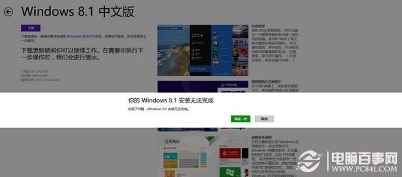 應(yīng)用商店升級win8.1無法完成更新重新下載也是一樣