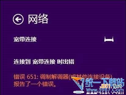 怎么解決Win8.1上網(wǎng)出現(xiàn)寬帶撥號上網(wǎng)651錯(cuò)誤的補(bǔ)丁的辦法