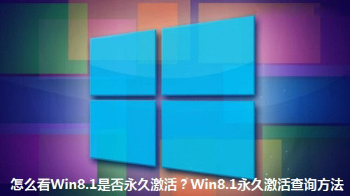 Win8.1系統(tǒng)如何看是否永久激活 Win8.1永久激活狀態(tài)查詢方法