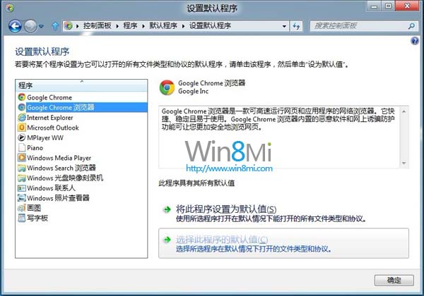win8系統(tǒng)谷歌的Chrome無(wú)法設(shè)置默認(rèn)瀏覽器的解決方法