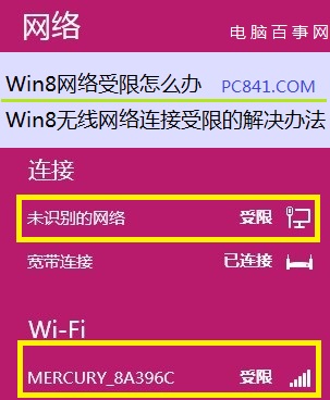 Win8網絡受限導致無法上網怎么辦 Win8無線網絡連接受限解決方案