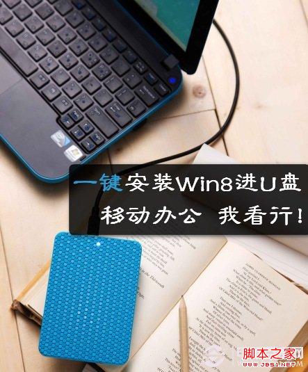 win8系統(tǒng)安裝在U盤上 圖文教你安裝Win8系統(tǒng)到U盤
