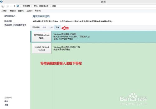 win8.1系統自帶的微軟拼音輸入法如何刪除卸載