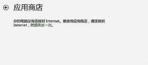 Windows8系統(tǒng)Windows Store應(yīng)用商店進(jìn)不去的解決方法