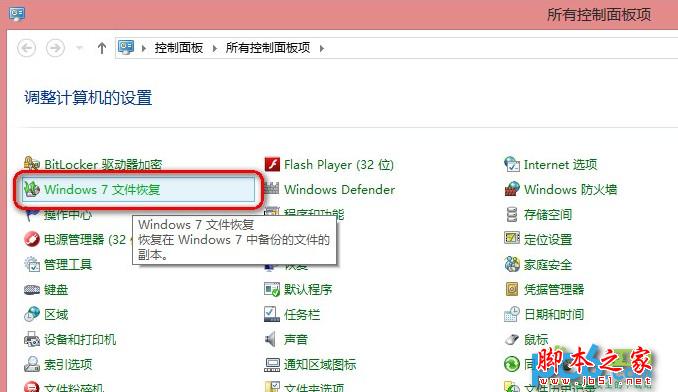 使用Win8自帶恢復(fù)功能“Windows7文件恢復(fù)”制作恢復(fù)鏡像效果實(shí)例圖文教程