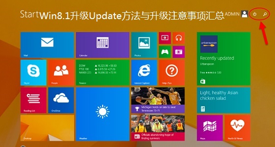 Win8.1系統(tǒng)升級到Update的方法及升級注意事項(xiàng)匯總介紹