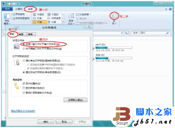 Windows 8系統(tǒng)設置是否在同一窗口打開每個文件夾的方法
