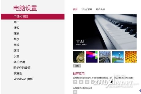 了解win8玩轉(zhuǎn)Win8模式鎖屏和個(gè)性化設(shè)置