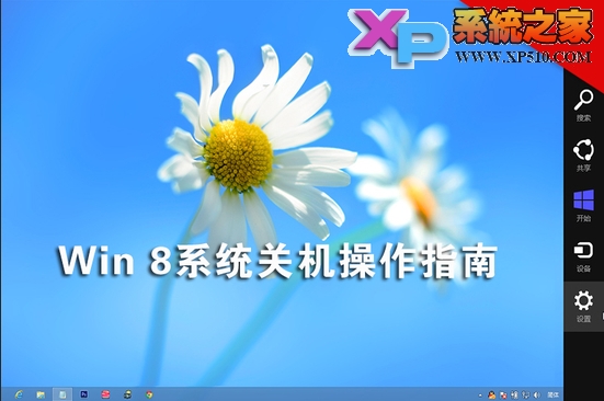 win8系統(tǒng)關(guān)機(jī)的幾種方法小結(jié)