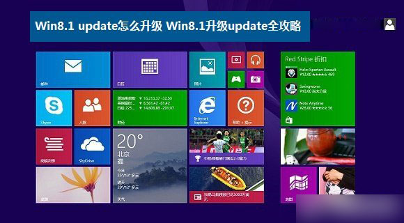 Win8.1 update怎么升級 三種將Win8.1系統(tǒng)升級到update的方法攻略圖解