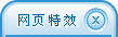 騰訊QQ網頁在線客服，隨網頁滾動條上下移動的效果一