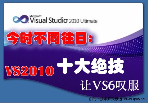 今時不同往日:VS2010十大絕技讓VS6嘆服